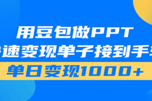 用豆包AI在家接单做PPT,市场火爆,轻松日入1000+