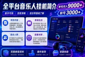 全平台音乐类挂G,单机单号月入9000+,可矩阵,可工作室放大操作【揭秘】