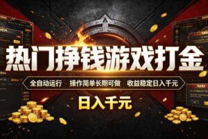 热门挣钱游戏打金,全自动运行,操作简单长期可做,收益稳定日入千元,新手可做【揭秘】