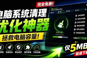 （19282期）轻松吊打Win系统自带工具！电脑清理优化神器，拯救电脑容量，仅5MB，完全免费使用 PC Cleaner Pro