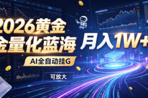 全新AI量化月入1W+,一台电脑全天挂机运行,不用盯不用操作,懒人专属副业!