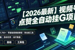 【2026最新】视频号点赞全自动挂G项目,双号日入700+,零基础保姆级教程(附全套工具)【揭秘】
