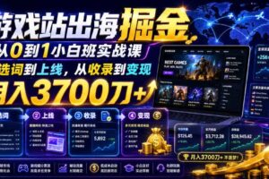 游戏站出海掘金从0到1小白实战课,从选词到上线,从收录到变现,月入3700刀+