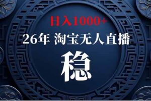 (19331期)淘宝无人直播【最新】,独家技术,日入1000+,无违规无封号,可矩阵,长期稳定