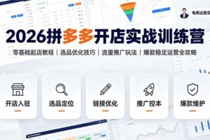 (19346期)2026拼多多开店实战训练营:零基础起店教程|选品优化技巧|流量推广玩法|爆款稳定运营全攻略