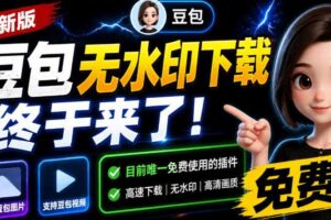 豆包无水印下载终于来了!支持豆包图片/视频,目前唯一免费使用的插件,浏览器拓展