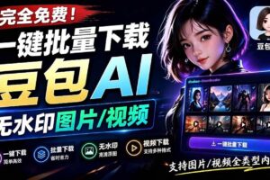(19355期)Github最新发布!一键批量下载豆包AI无水印图片/视频,简单易用,自动解析提示词,doubao-downloader