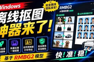 (19357期)Windows离线抠图神器来了!支持批量抠图 + 证件照排版打印,基于RMBG2模型,GPU加速 方块AI抠图