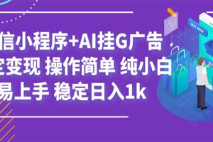 最新微信小程序+AI挂G广告,稳定变现,操作简单,纯小白易上手,稳定日入1k