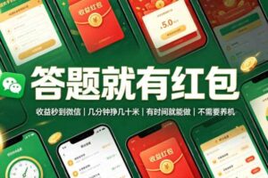 答题就有红包，收益秒到微信，几分钟挣几十米，有时间就能做，不需要养机【揭秘】