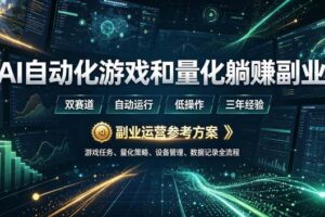(19388期)AI全自动游戏和量化躺赚副业:日入几百,稳定运行三年的项目!