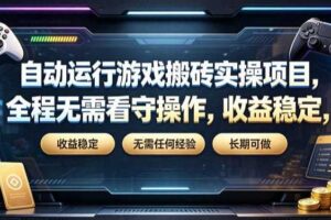自动运行游戏搬砖实操项目,全程无需看守操作,收益稳定,无需任何经验,长期可做【揭秘】