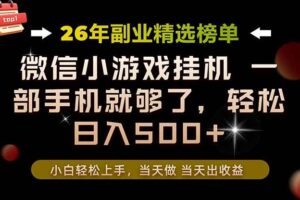 (19416期)26年副业首推!一部手机,轻松日入500+,真正的落地项目,错过真的亏大了!