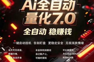 (19420期)EA黄金量化7.0 ,24小时全自动挣美金,小白轻松操作,日入1000+