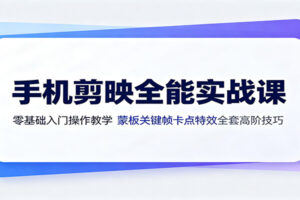 手机剪映全能实战课:零基础入门操作教学,蒙版关键帧卡点特效全套高阶技巧