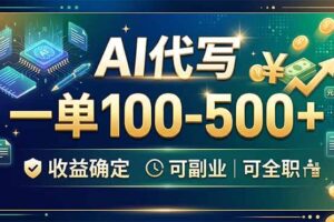 (19449期)AI代写,一单100-500+,收益确定,可副业可全职