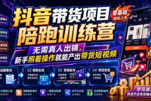 抖音带货项目陪跑训练营，无需真人出镜，新手照着操作就能产出带货短视频