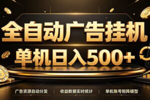 全自动广告挂机,每天24小时不停的去看广告获取收益,单机500+