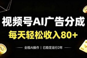(19463期)视频号Ai广告分成,每天保底收入80+,已稳定运行2年!