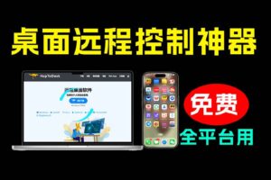 (19468期)开源桌面远程工具,远超收费版本!免费供个人和商业无限使用,全平台支持,桌面远程控制 HopToDesk