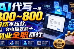 AI代写一单300~800,日结不压款,会电脑就能干,副业全职都行【揭秘】