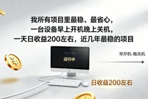 (19471期)2026全自动广告挂机,官方合作流量,日收益稳定200+