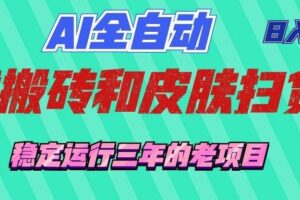 (19489期)AI全自动游戏和游戏扫货:日入千元,稳定运行三年的老项目!