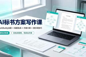 (19497期)AI标书方案写作课:WorkBuddy全套×标题生成×方案大纲×提示词技巧×废标点检查×豆包流程图,高效出方案