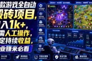 两款游戏全自动搬砖项目,无需人工操作,日入1k+,稳定持续收益,副业赚米必看【揭秘】