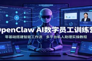 Seedance2.0+Codex智能体AI短剧实战课:一个人打造AI剧组,从创意到精品短片全流程