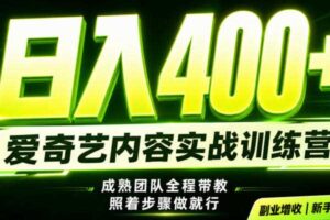 副业必做|爱奇艺掘金!稳定日入500+,最新风口玩法揭秘!下半年翻身机会,抓紧把握!【揭秘】
