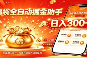福袋掘金挂机每日稳赚,无需值守挂机操作,每天稳定收益300+