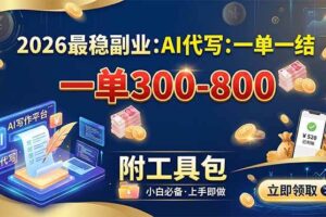 野狼团队2026新版全平台短视频带货教学,打开流量突破口,开始Ai带货(更新0724)
