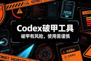Codex破甲工具,破甲有风险,使用需谨慎