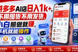 拼多多AI店日入1k+,不用囤货不用发货,小白照做就賺,手机就能操作【揭秘】