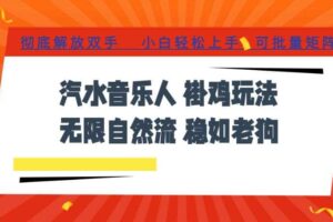 汽水音乐全程挂G最新玩法,无线自然流玩法,彻底解放双手,日入500+,可批量矩阵【揭秘】