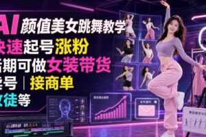 AI颜值美女跳舞教学,快速起号涨粉,后期可做女装带货,卖号,接商单,收徒等