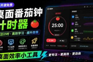 仅1.16MB,开源极简的桌面时钟、番茄钟计时器,还支持系统监控显示,桌面效率小工具Catime
