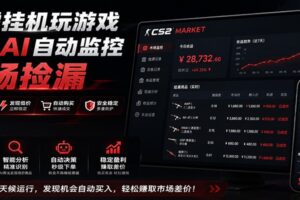 系统AI自动监控市场捡漏,不用玩游戏,只需要一部手机,支持任何形式数据验证