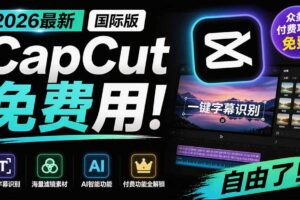 (19621期)2026最新国际版剪映!CapCut 众多付费功能免费用,一键字幕识别 / 滤镜素材 / AI智能功能自由了 CapCut