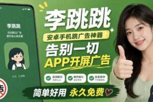 李跳跳内置规则版，安卓手机拒绝app开屏广告，让app更干净
