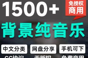 (19682期)1500首纯音乐免版权音乐包,中文分类,自费购买素材,抖音快手自媒体音效素材资源