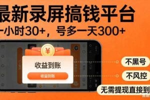 零撸手机项目录屏搞钱平台,一小时30+,号多一天300+,不黑号,不风控,无需提现直接到账【揭秘】