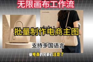无限画布工作流搭建教程,一键电商主图批量制作,批量下载,支持多国语言
