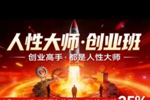 风清扬-人性大师三天两夜3月14-16线下课2026年,创业高手,都是人性大师【音频】