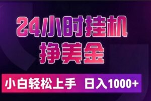 （19716期）24小时挂机挣美金，简单易操作，小白轻松上手，日入1000+