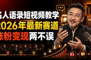 名人语录短视频教学,2026年最新赛道,涨粉变现两不误