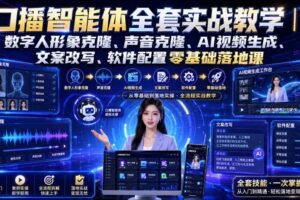口播智能体全套实战教学|数字人形象克隆、声音克隆、AI视频生成、文案改写、软件配置零基础落地课