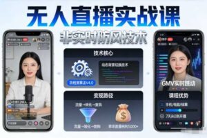 宝子哥无人直播实战课,非实时防风技术,聚焦抖音快手等平台直播带货,轻松开启直播变现之路(更新2026年08月06日)