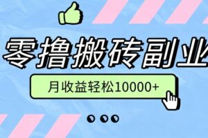 零撸搬砖掘金项目,玩法稳定普通人可落地的长期副业,月收益轻松10000+
